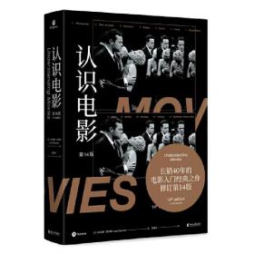 认识电影（修订第14版）（长销40年的经典电影入门书，增修100页全新内容，收录超500幅全彩剧照）焦雄屏  译者；[美]路易斯·贾内梯  浙江文艺出版社 9787533964252