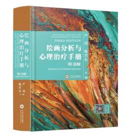 绘画分析与心理手册 第三版 第3版 严虎 陈晋东 绘画心理分析师课 中南大学出版社 9787548724988