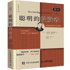 聪明的投资者 [美]本杰明·格雷厄姆  著；王中华、黄一义  译 人民邮电出版社9787115253699