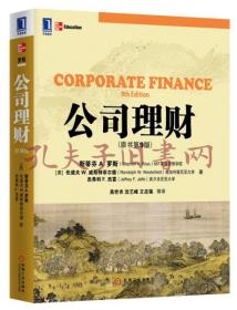 公司理财（原书第9版）[美]斯蒂芬A.罗斯（Stephen A. Ross）、伦道夫W.威斯特菲尔德、杰弗利F.杰富  著 机械工业出版社9787111367512