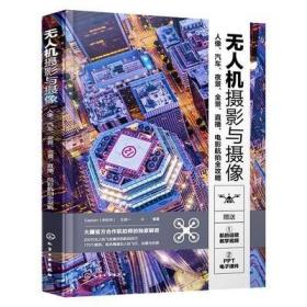 无人机摄影与摄像：人像、汽车、夜景、全景、直播、电影航拍全攻略 Captain（朱松华）、王肖一  化学工业出版社9787122388025