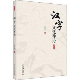 汉字文化导论 刘元春 北京大学出版社 9787301301791