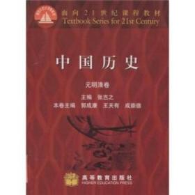 中国历史 元明清卷 郭成康 高等教育出版社 9787040095128