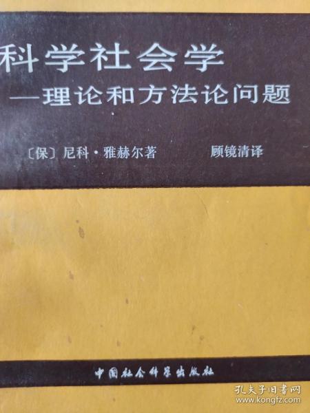 科学社会学理论和方法论问题