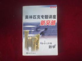 奥林匹克专题讲座新突破:小学六年级数学