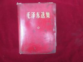毛泽东选集：一卷本：软精装,（编号：564）.