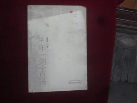 十年一剑全息汤