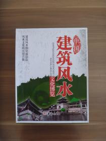 中国建筑风水文化博览【盒装全二册】