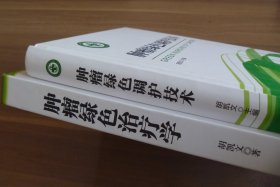 肿瘤绿色调护技术＋肿瘤绿色治疗学【作者签名本】