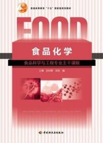 二手正版 食品化学 王璋 544 中国轻工业出版社