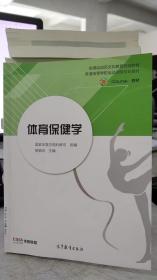 体育保健学 全国运动员文化教育统编教材 普通高等学校运动训练专业教材 iCourse·教材