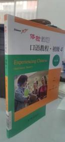 体验汉语口语教程4初级 （第二版）