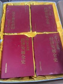 正版现货中华人民共和国经济发展全史1-12卷