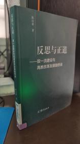 反思与正道——双一流建设与高教改革发展随想录