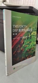 高等学校教材：TMS320C55x DSP原理及其应用（第2版）