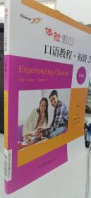 体验汉语口语教程·初级3（第2版）