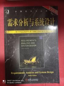 需求分析与系统设计（原书第3版）