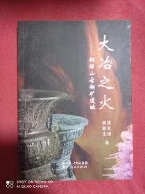 大冶之火  铜绿山古铜矿遗址