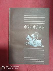中国无神论史纲