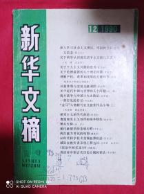 新华文摘  1990  12