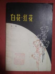 白花 紅花