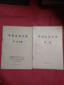 中国盆景艺术  中国盆景文选   2册合售
