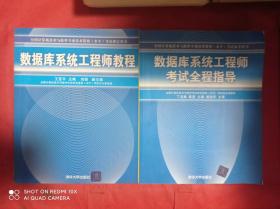 数据库系统工程师教程     数据库系统工程师考试全程指导   2册合售