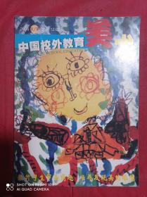 中国校外教育 美术  2006  2  3  合刊