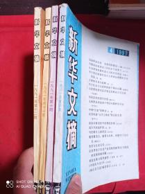 新华文摘  1991  4 10 11  12   四册合售