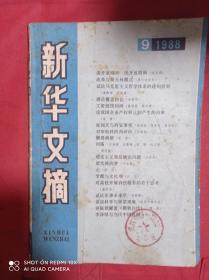 新华文摘  1988  9