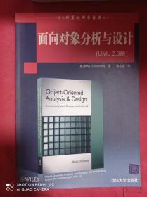 国外计算机科学经典教材：面向对象分析与设计（UML2.0版）