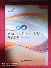 Visual C# 2010与UML开发实战