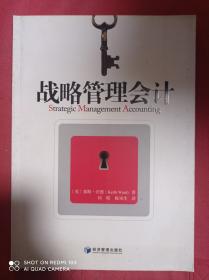 战略管理会计