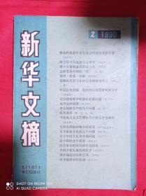 新华文摘  1990  2