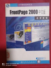 FrontPage 2000    中文版自学教程
