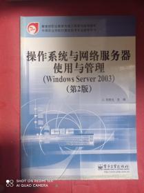 操作系统与网络服务器使用与管理 WindowsServer2003