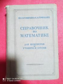 数学手册   俄文版   1955年