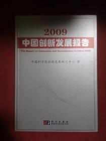 2009 中国创新发展报告