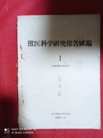 兽医科学研究报告汇编 1