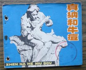 真纳和牛痘   (c2047)