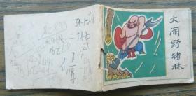 小连环画 大闹野猪林   (b2947)