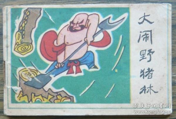 小连环画 大闹野猪林   (b2947)