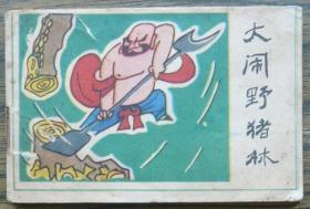 小連環畫 大鬧野豬林   (b2947)