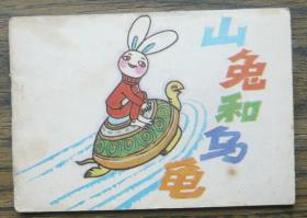 小连环画 山兔和乌龟   (c913)