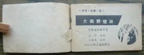 小连环画 大闹野猪林   (b2947)