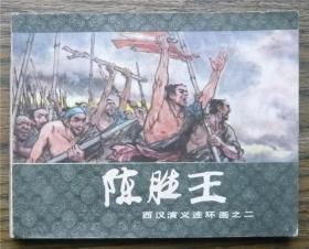 西汉演义之二 陈胜王   (c2049)