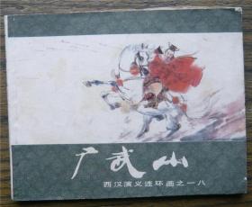西汉演义之十八 广武山   (c2048)