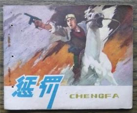 惩罚   （c2054)