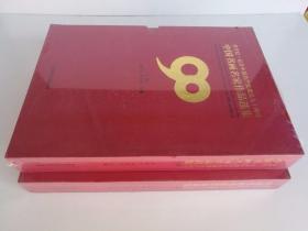 东方红纪念中国共产党建党九十周年中国书画名家作品选集 上下 重6千克