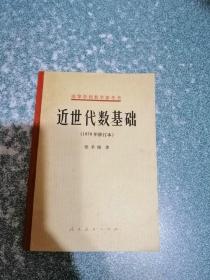 近世代数基础（1978年修订本）